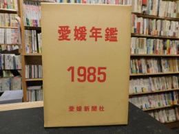 「愛媛年鑑　1985　昭和６０年版」