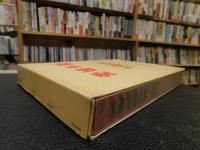 「愛媛年鑑　1985　昭和６０年版」