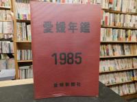 「愛媛年鑑　1985　昭和６０年版」