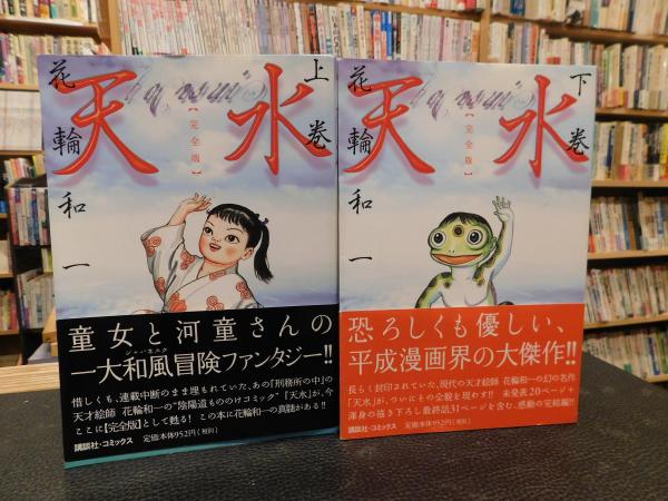天水 完全版 上 下 ２冊揃 花輪和一 著 古書猛牛堂 古本 中古本 古書籍の通販は 日本の古本屋 日本の古本屋