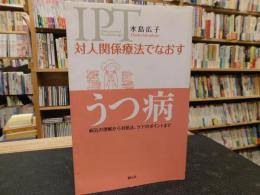 「IPT　対人関係療法でなおすうつ病」　 病気の理解から対処法、ケアのポイントまで