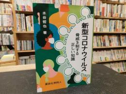 「新型コロナウイルス」　脅威を制する正しい知識