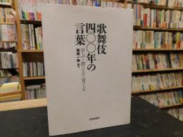 「歌舞伎四〇〇年の言葉」