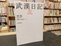 「武漢日記」　封鎖下60日の魂の記録