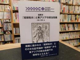 絵解き　「琉球処分」と東アジアの政治危機