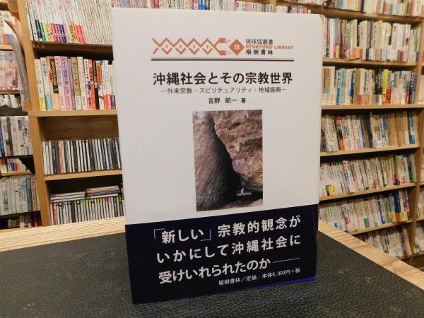 当店在庫してます！ 沖縄社会とその宗教世界」 外来宗教・スピリチュアリティ・地域 宗教