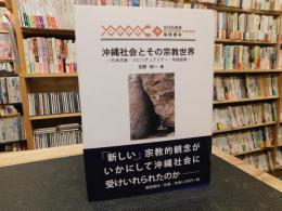 「沖縄社会とその宗教世界」　外来宗教・スピリチュアリティ・地域振興