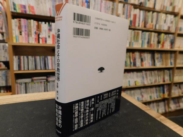 65%OFF【送料無料】 沖縄社会とその宗教世界」 外来宗教・スピリチュアリティ・地域 宗教