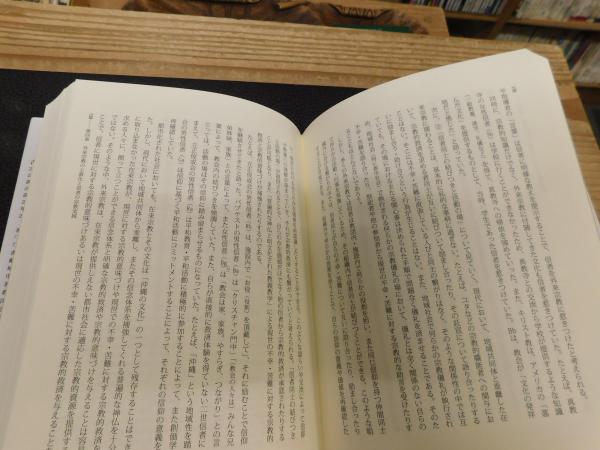 沖縄社会とその宗教世界」 外来宗教・スピリチュアリティ・地域