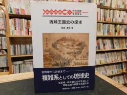 「琉球王国史の探求」