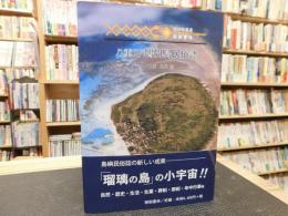 「八重山　鳩間島民俗誌」