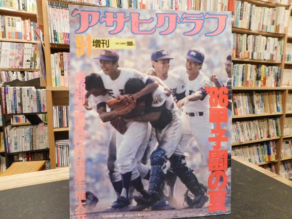 アサヒグラフ 1986年9/5増刊 第68回全国高校野球 いta1839y159 アサヒグラフ増刊 1986年9月1日号」 '86甲子園の夏 第68会