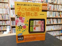 「子どもの結婚で親が読む本」　親だから言えること、できること