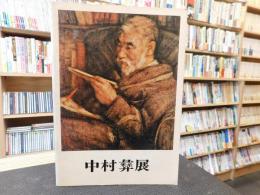 図録　「没後５０年　中村彝展」　（なかむら　つね）