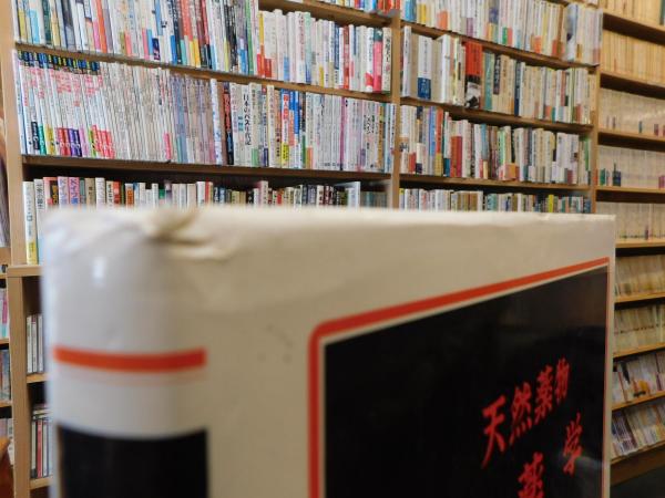 天然薬物 生薬学 第3版」(奥田拓男 編) / 古書猛牛堂 / 古本