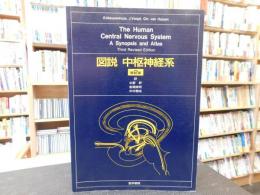 「図説中枢神経系　第2版」