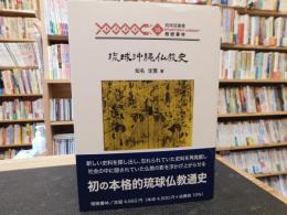 「琉球沖縄仏教史」