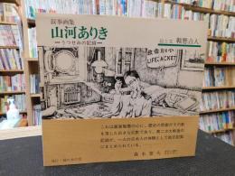 「叙事画集　山河ありき」　うつせみの記録