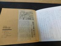 「叙事画集　山河ありき」　うつせみの記録