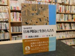 「ものがたり日本列島に生きた人たち　８　民具と民俗　上」