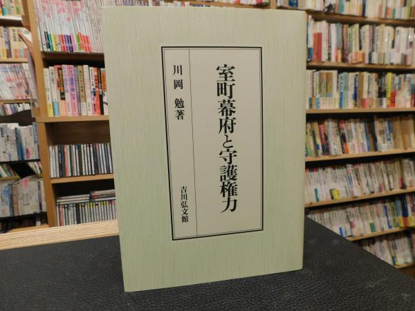 室町幕府と守護権力 - 株式会社 吉川弘文館 歴史学を中心とする