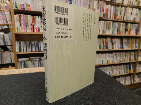 【中古】 室町幕府と守護権力/吉川弘文館/川岡勉 室町幕府と守護権力 - 株式会社 吉川弘文館 歴史学を中心とする