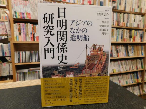 日明関係史研究入門」 | ¥3,500 - 日本の古本屋 / 日本の古本屋