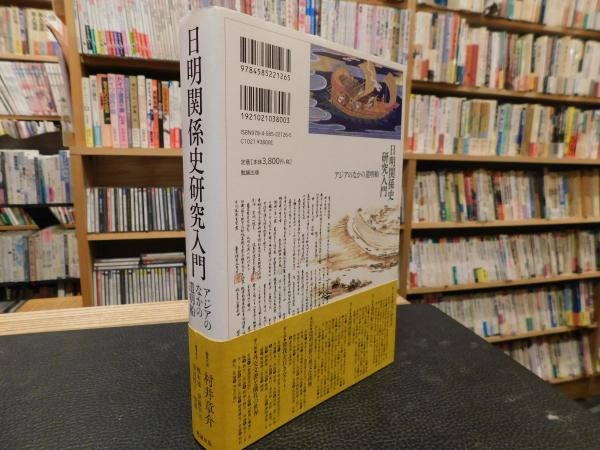 日明関係史研究入門 日明関係史研究入門」 | ¥3,500 - 日本の古本屋 / 日本の古本屋