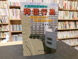 「大田沖縄県知事の背信行為」　 新聞記者が明かす知事の虚像と実情