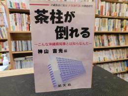 「茶柱が倒れる」　こんな沖縄県知事とは知らなんだ