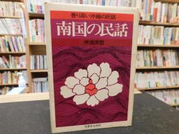 「南国の民話」　香り高い沖縄の民話