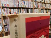 「南国の民話」　香り高い沖縄の民話