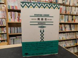 「新井白石　南島志 現代語訳」