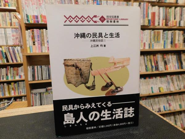 激安通販サイト 沖縄の民具と生活」(上江洲均 著) 古本、中古本、古書籍の通販 / その他