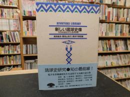 「新しい琉球史像」　安良城盛昭先生追悼論集