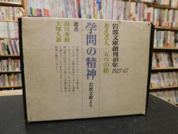 「学問の精神　岩波文庫創刊４０年　１９２７－６７　考える人/五つの箱　　全１９冊揃」