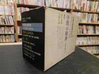 「学問の精神　岩波文庫創刊４０年　１９２７－６７　考える人/五つの箱　　全１９冊揃」
