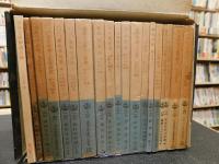 「学問の精神　岩波文庫創刊４０年　１９２７－６７　考える人/五つの箱　　全１９冊揃」