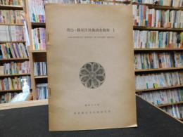 「飛鳥・藤原宮発掘調査概報　１」