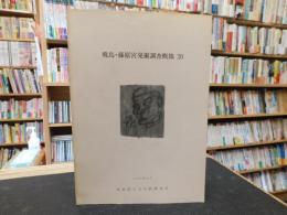 「飛鳥・藤原宮発掘調査概報　２０」