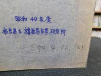 「飛鳥京第４７次発掘調査　現地説明会資料」　