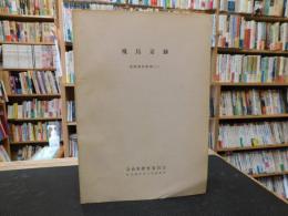 「飛鳥京跡  発掘調査簡報　１」