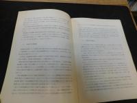 「飛鳥京跡  発掘調査簡報　１」