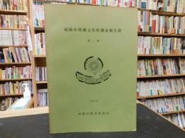 「城陽市埋蔵文化財調査報告書　第1集」