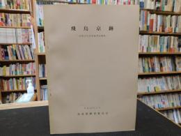 「飛鳥京跡　昭和47年度発掘調査概報」