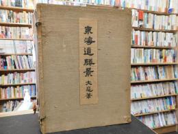 「東海道勝景　文晁筆」