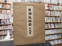 「東海道勝景　文晁筆」