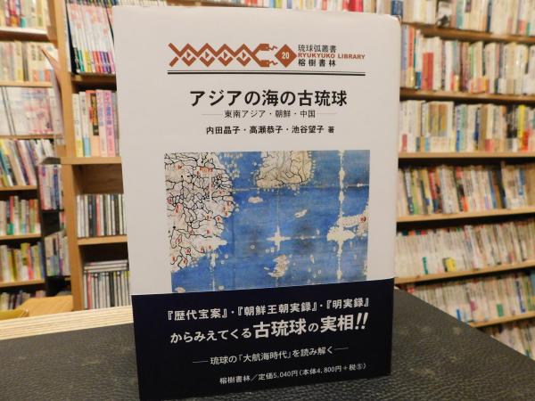 アジアの海の古琉球 東南アジア・朝鮮・中国/榕樹書林/内田晶子（単行本） アジアの海の古琉球」 東南アジア・朝鮮・中国(内田晶子, 高瀬