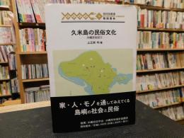 「久米島の民俗文化」