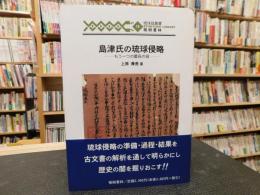 「島津氏の琉球侵略」　もう一つの慶長の役